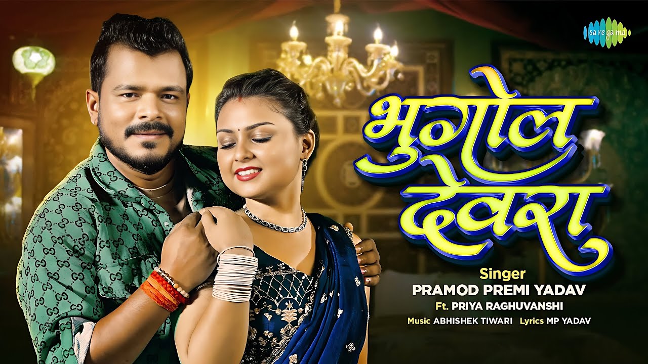 Bhugol devra| Parmod premi.ft.priyaraghuvanshi | official video song | new bhojpuri song 