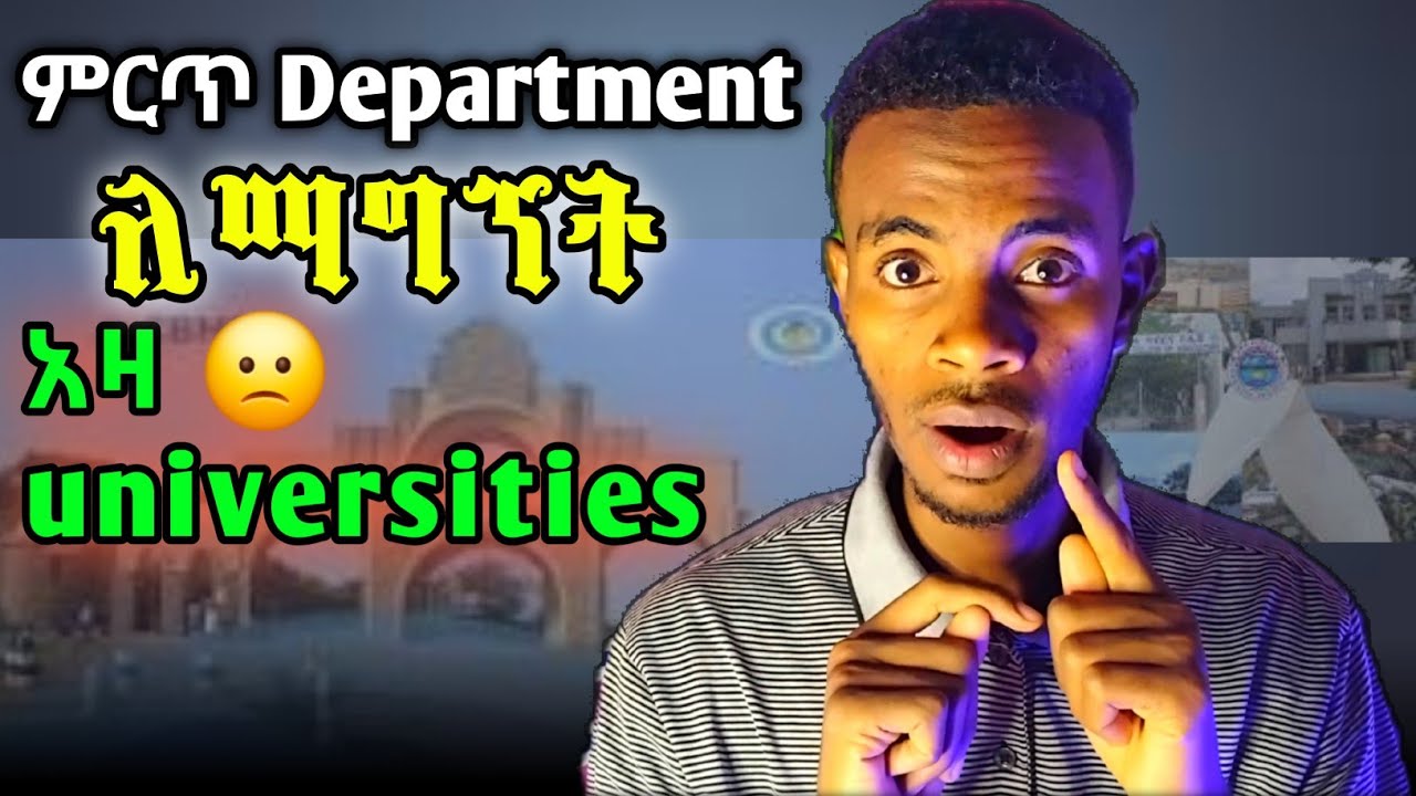 ጥሩ department ለመማር መግባት ያለባችሁ ዩኒቨርሲቲዎች 