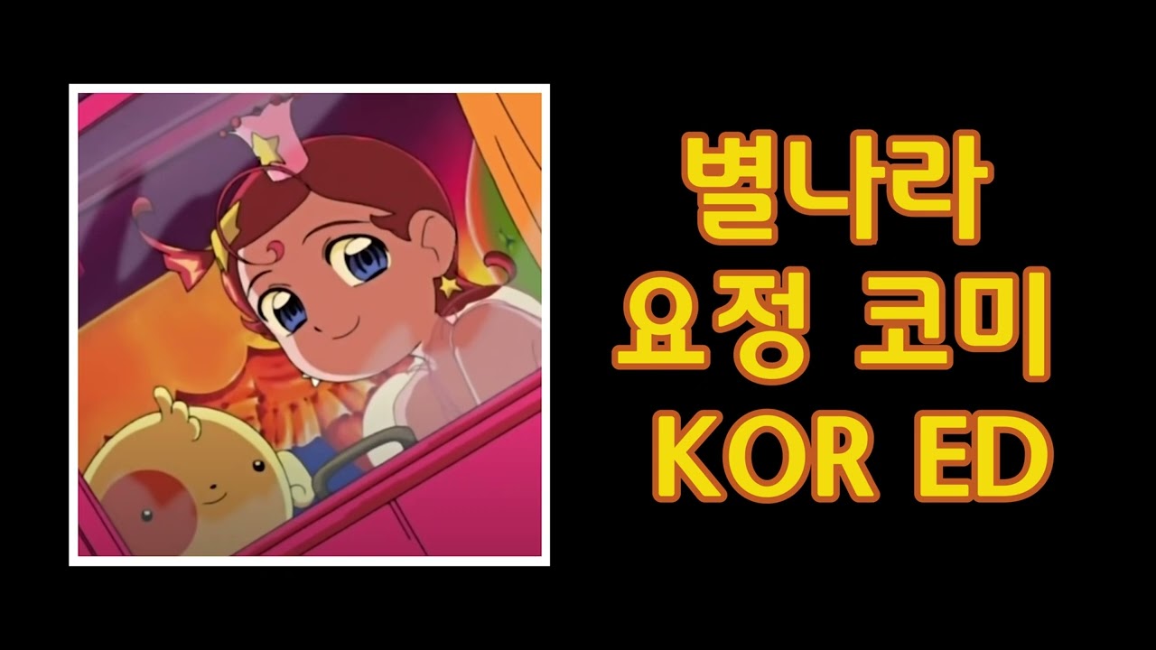 별나라 요정 코미 ED (VER. LONG)