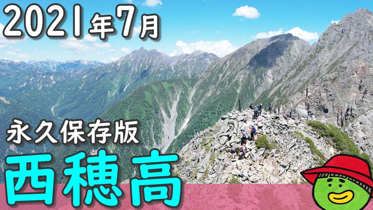 【北ア・西穂高岳・登山】【永久保存版】2021年7月下旬【行った気になる登山動画】