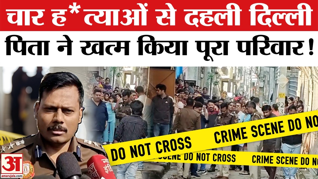 Delhi News: युवक ने पत्नी और तीन मासूमों को धारदार हथियार से काट डाला | Delhi Police |Samaypur Badli