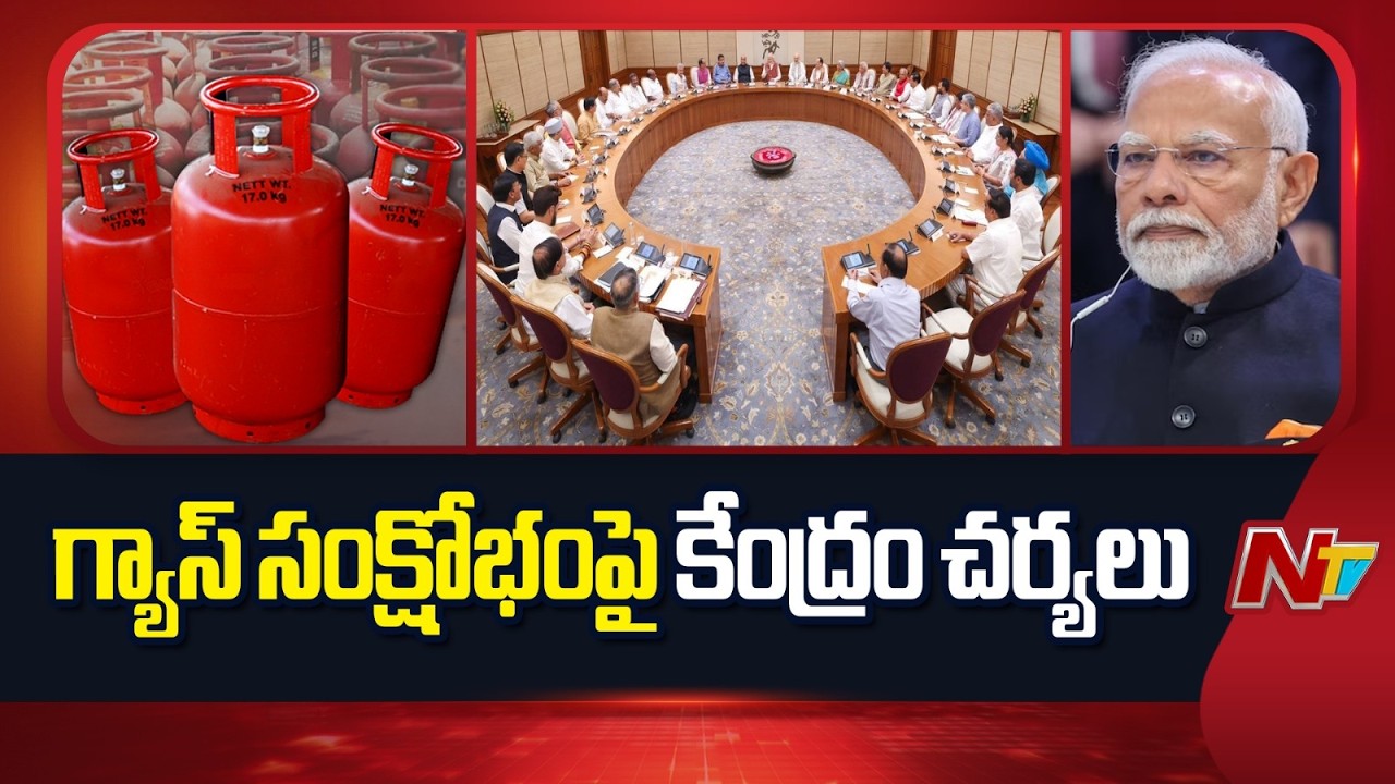 Gas Crisis: గ్యాస్ కొరతను అధిగమించేందుకు కేంద్రం చర్యలు | Special Report | NTV Telugu