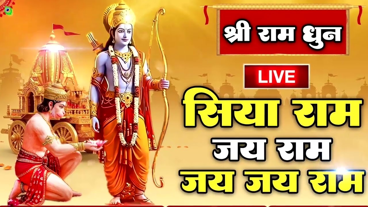 राम धुन | राम लला के दर्शन ||अयोध्या से लाइव | राम मंदिर से लाइव Ram Mandir ShubhDarshan #rammandir