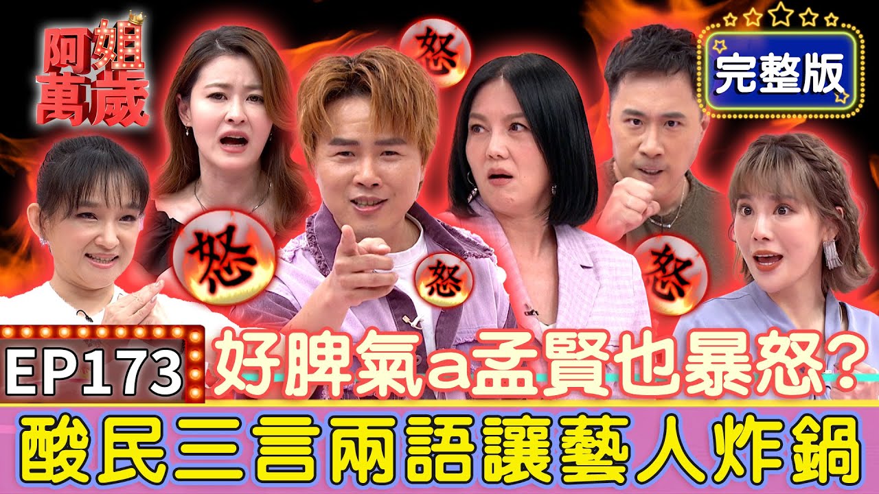 EP173完整版｜陳孟賢莫名其妙被賜死？余天受訪 變余祥銓要被打？連好脾氣孟賢也罕見暴怒！｜郭婷筠、林良歡、余祥銓、宋哥