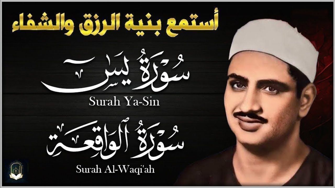 تلاوة تأخدك لعالم من الهدوء والسكينه وراحة البال  سورة يس والواقعة الشيخ المنشاوي