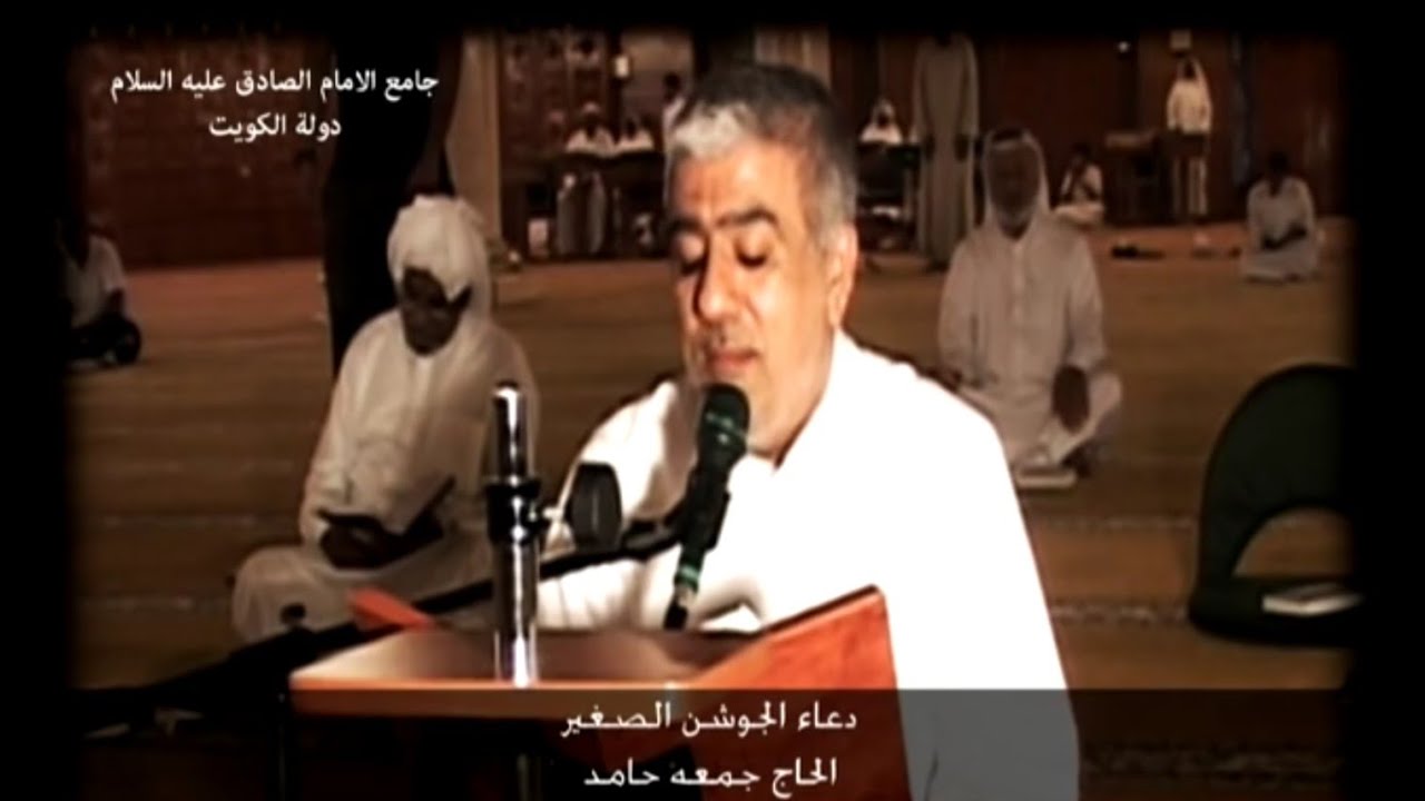 دعاء الجوشن الصغير | ملا جمعة حامد