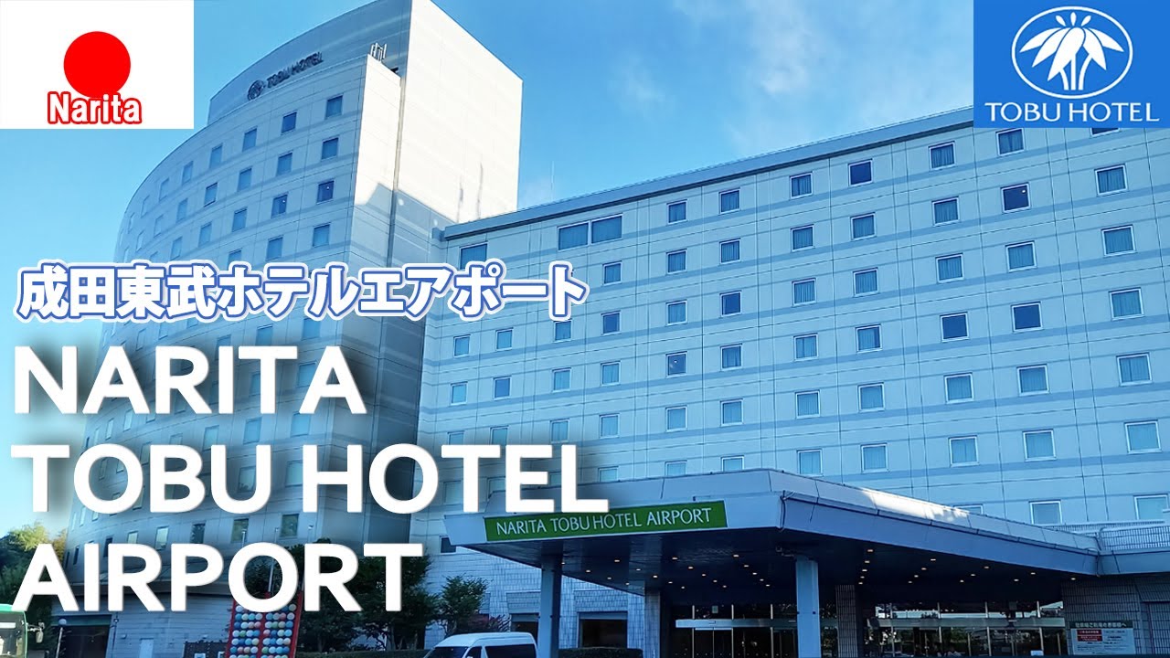 成田空港🇯🇵成田東武ホテルエアポート  ホテル案内