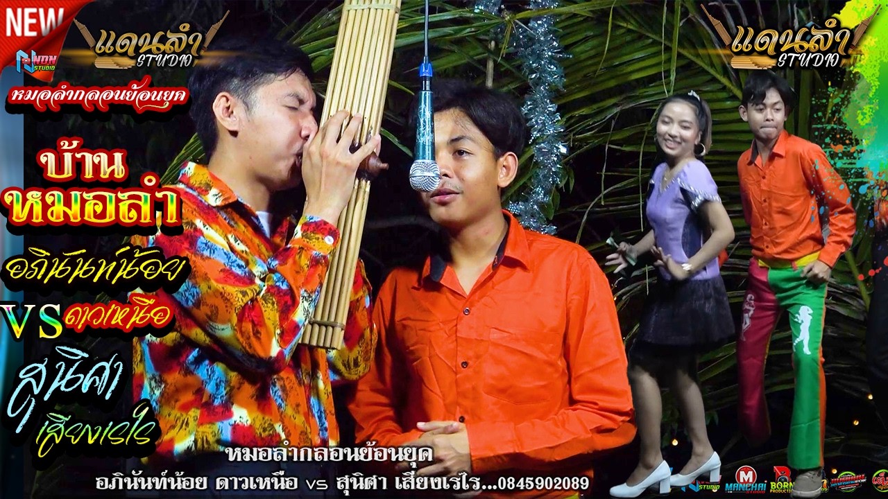 บ้านหมอลำ ! ลำย้อนยุควัยใส เก่งเกินวัยหัวใจเกินร้อย # อภินันท์น้อย ดาวเหนือ x สุนิศา เสียงเรไร