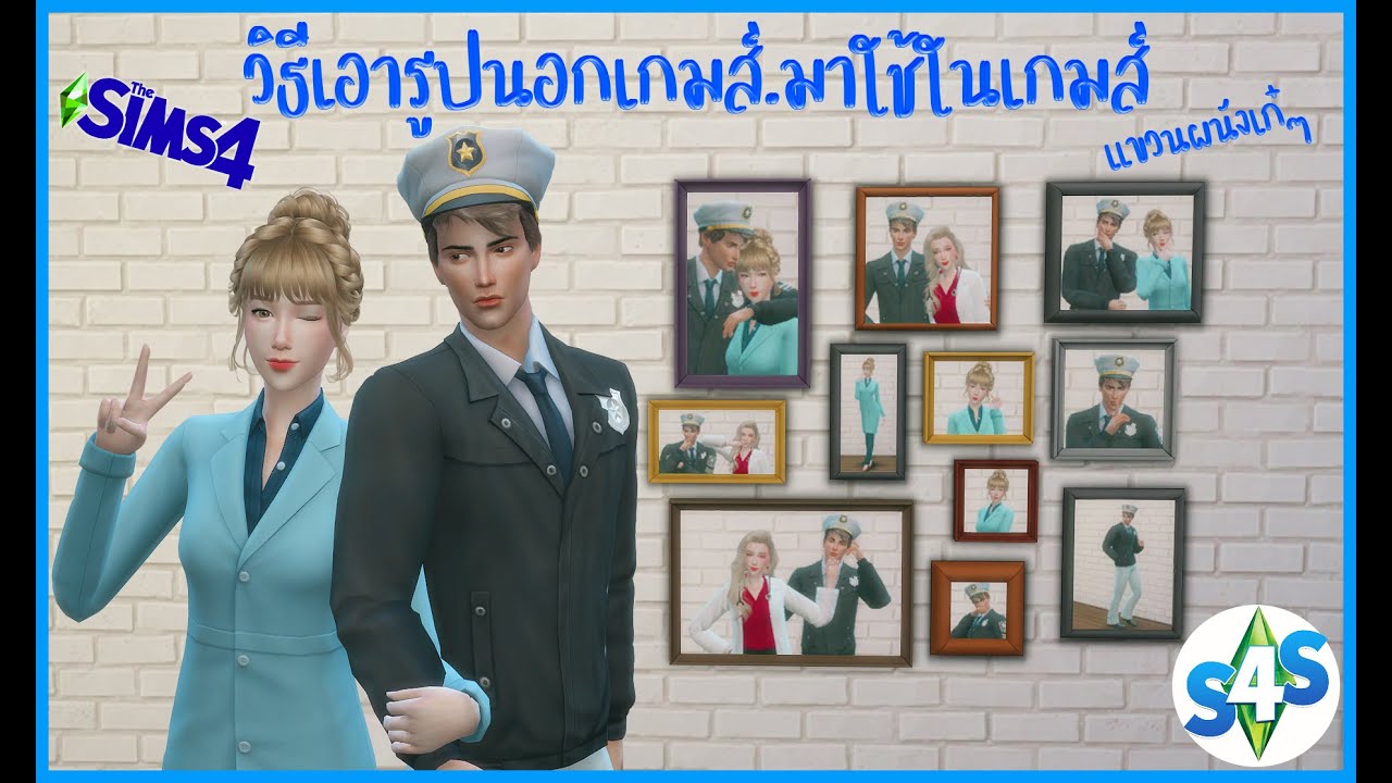 The Sims 4 วิธีนำรูปจากนอกเกมส์ เข้ามาใช้ในเกมส์ (ภาพประดับผนัง)