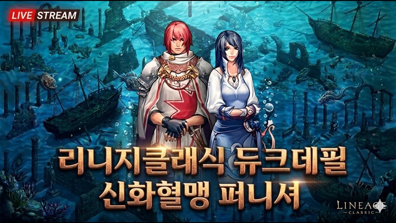 리니지클래식 듀크데필 군주 조용히 사냥