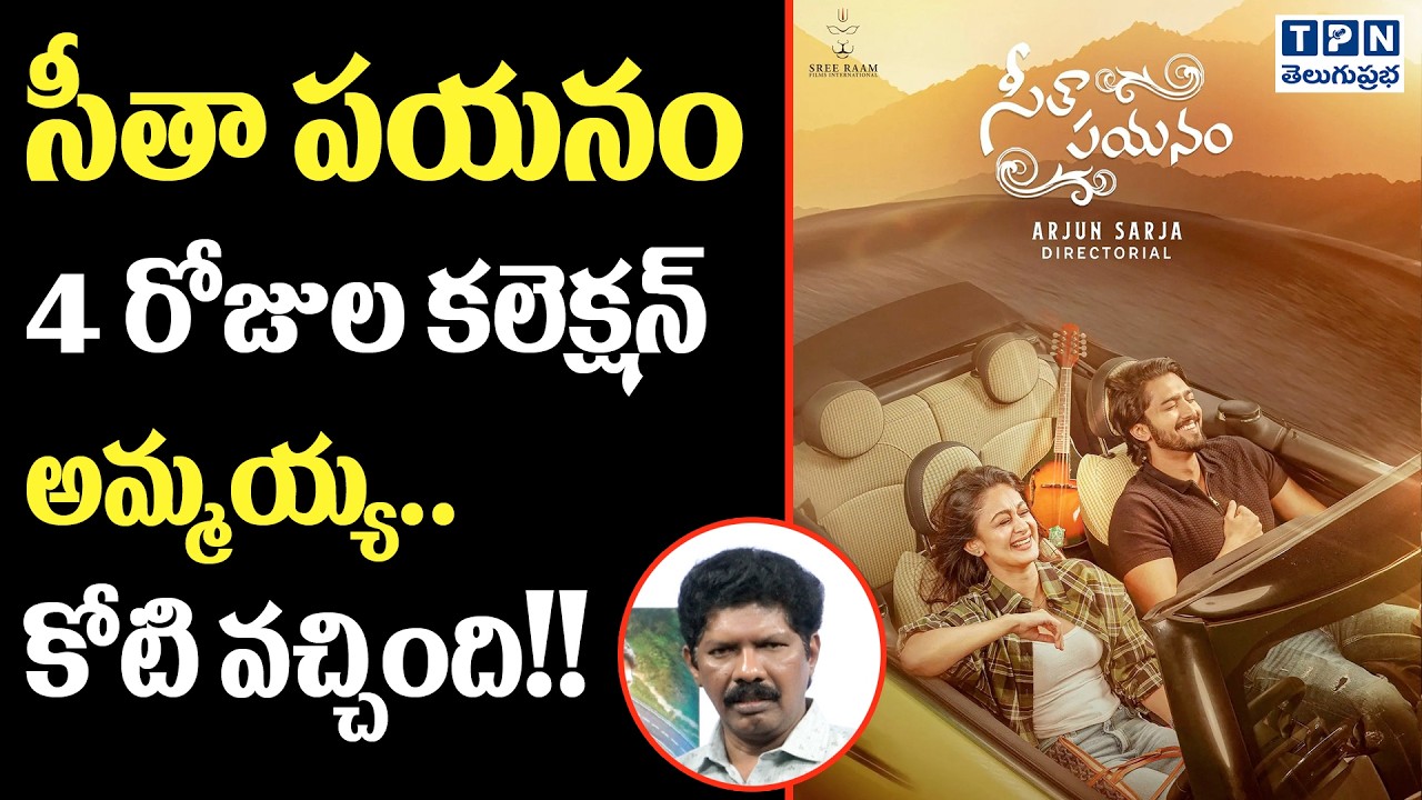 సీతా పయనం 4 రోజుల కలెక్షన్...కోటి వచ్చింది! | Seetha Payanam 4 Days Collection | Telugu Prabha