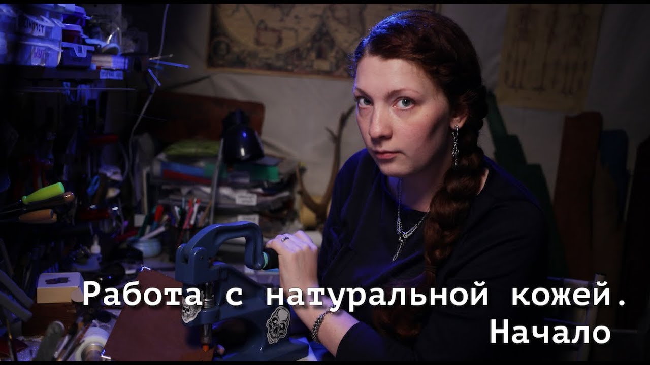 Работа с натуральной кожей. Начало