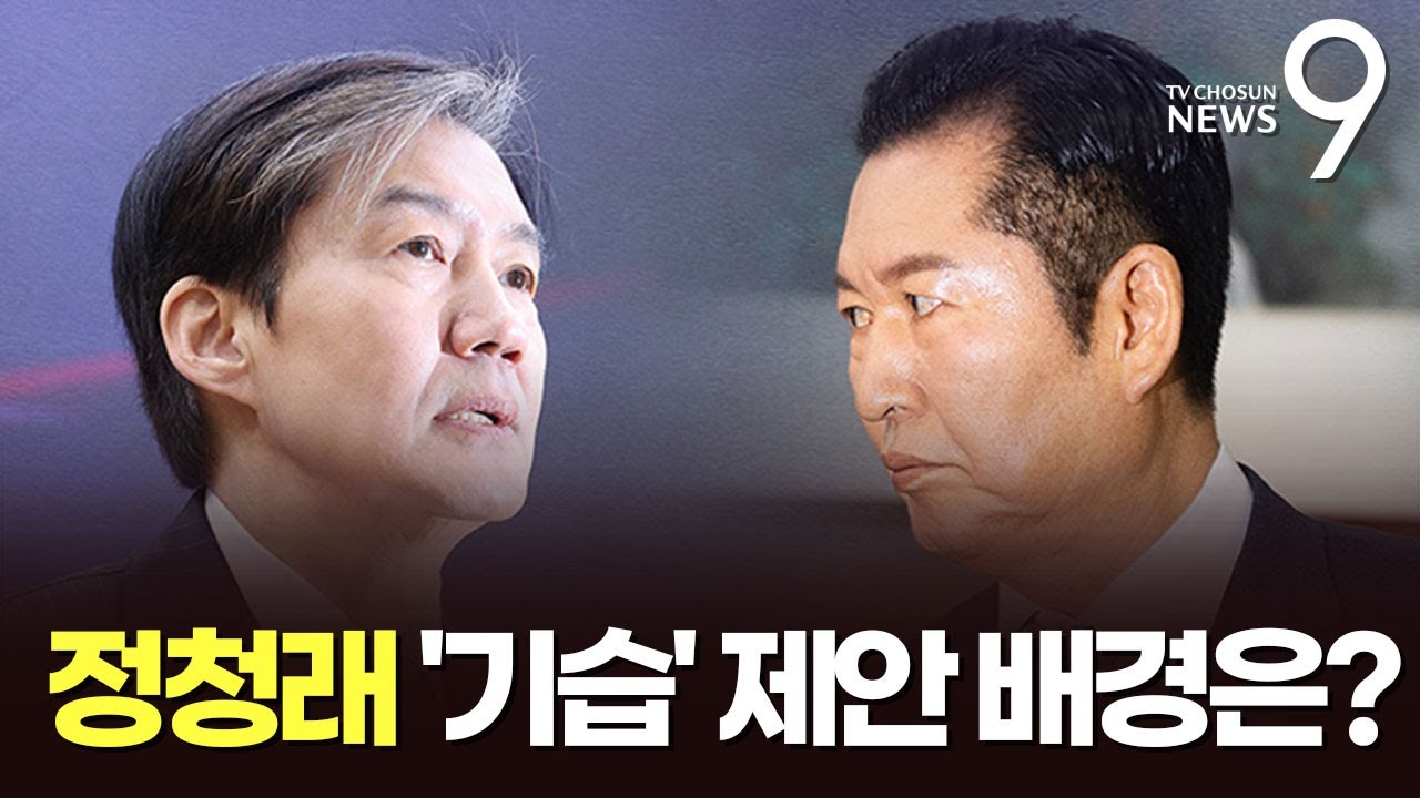 '당원주권' 강조하던 정청래의 '기습' 제안 배경은 [뉴스 더] [뉴스9]