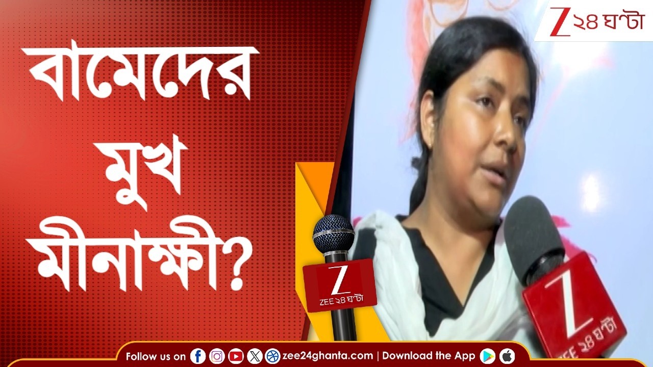 Minakshi Mukherjee | উত্তরপাড়া থেকে লড়ছেন মীনাক্ষী? ছাব্বিশের নির্বাচনে বামেদের মুখ কি তিনিই?