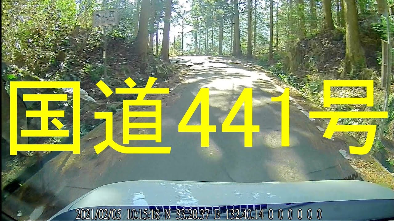 国道441号-6（愛媛県西予市城川町田穂⇒北宇和郡鬼北町大宿）/  Seiyo City , Kihoku Town