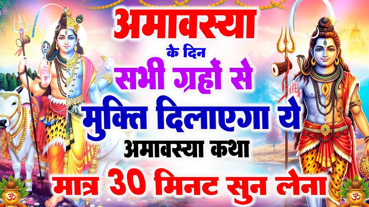 अमावस्या के दिन सभी ग्रहों से मुक्ति दिलाएगा ये अमावस्या कथा मात्र 30 मिनट सुन लेना