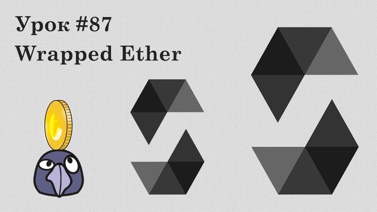 Solidity и Ethereum #87 | Wrapped Ether (WETH) и практика с токенами и DEX