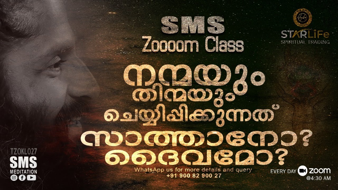 നന്മയും തിന്മയും ചെയ്യിപ്പിക്കുന്നത് സാത്താനോ?ദൈവമോ?|SMS Meditation Zoom Class Live| Thasmai  Center