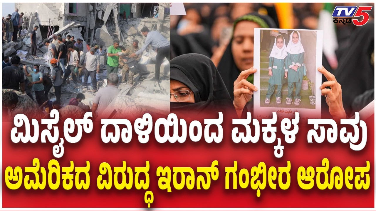 Children targeted In Iran Israel America Joint War ಮಿಸೈಲ್ ದಾಳಿಯಿಂದ ಮಕ್ಕಳ ಸಾವು ಅಮೆರಿಕದ ವಿರುದ್ಧ ಆರೋಪ