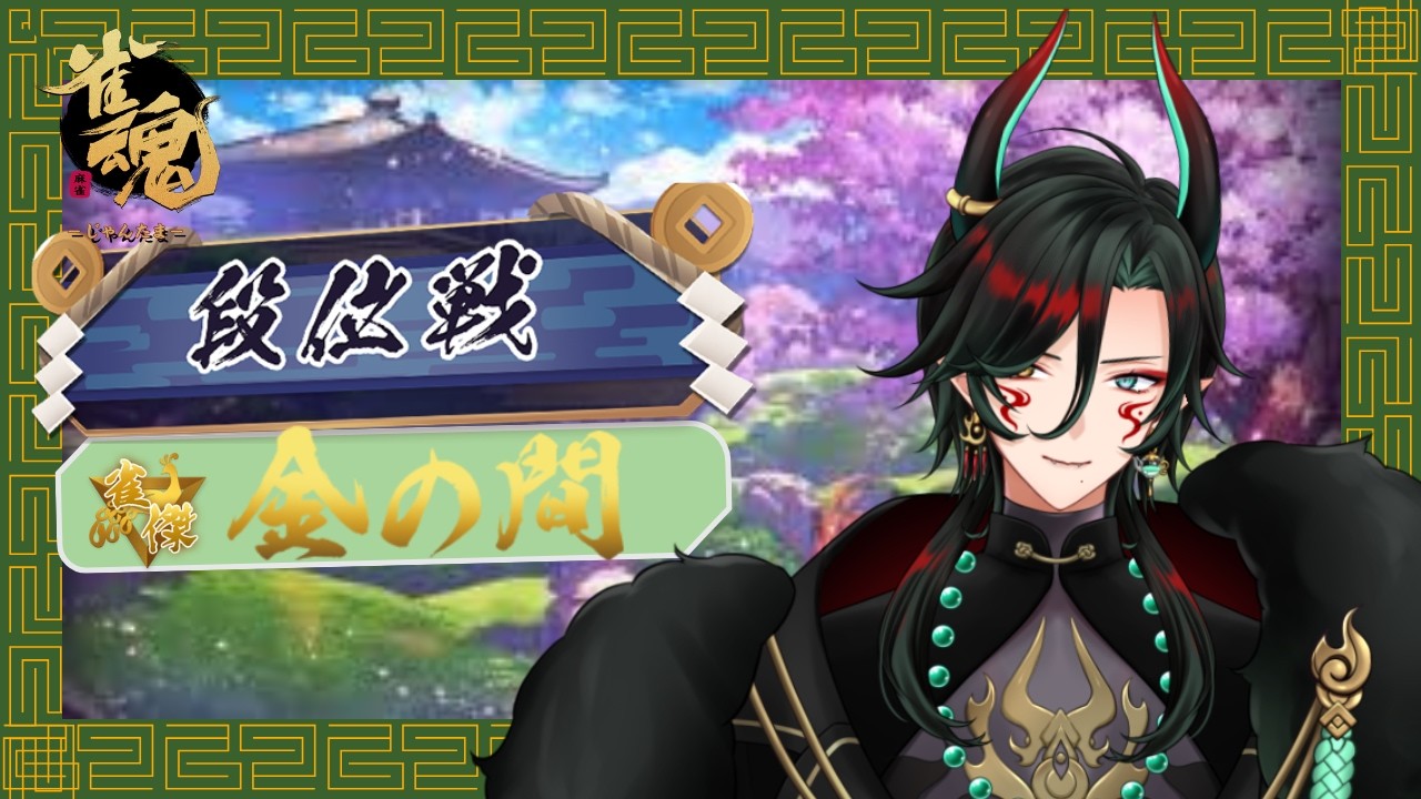 【#雀魂  】　雀豪いけるぞ！！！！！！　#お茶の間 #烏龍旦 #個人vtuber #雑談