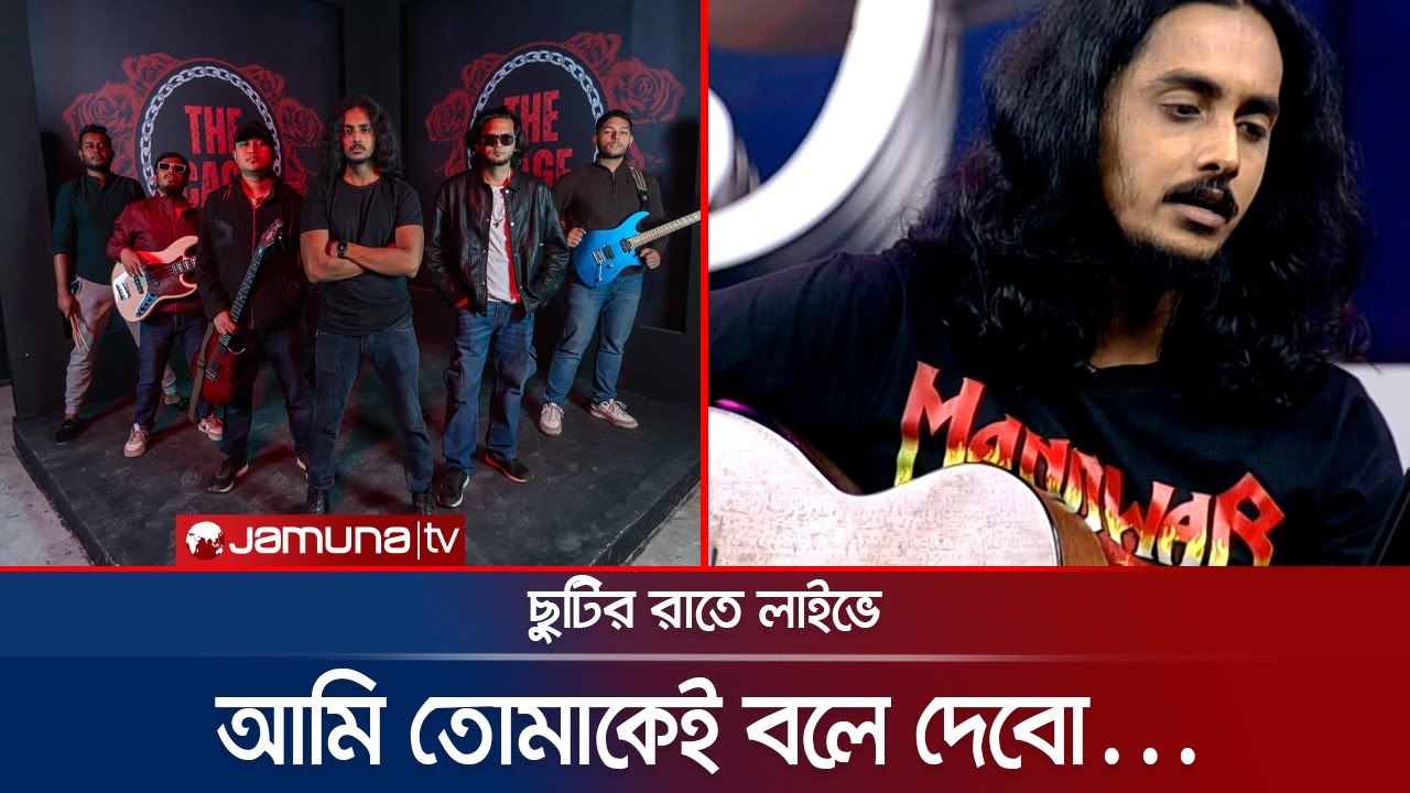 ছুটির রাতে লাইভে ব্যান্ড কারনেশন গাইলেন 'আমি তোমাকেই বলে দেবো' | Karnation Band | Jamuna ENT