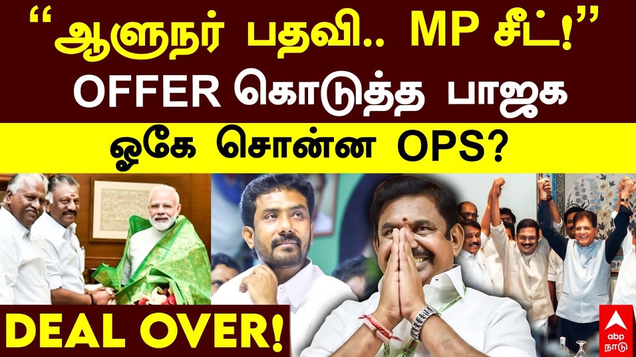 OPS joins NDA Alliance | ‘’ஆளுநர் பதவி..MP சீட் !’’OFFER கொடுத்த பாஜகஓகே சொன்ன OPS?DEAL OVER!