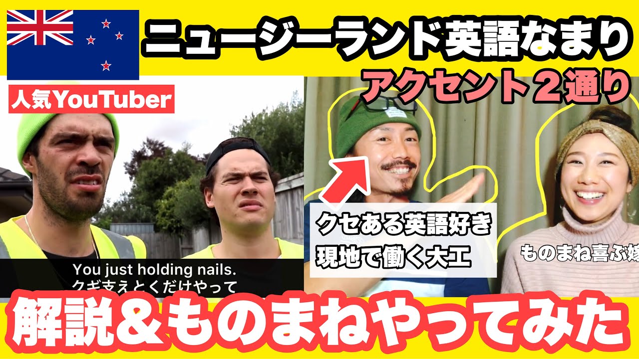 ニュージーランド英語なまり 解説＆ものまねやってみた（アクセント２通り）