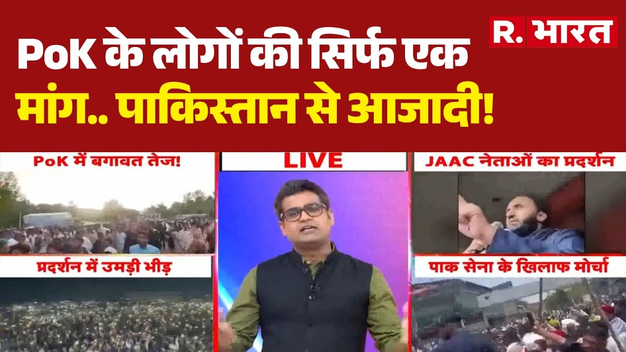 Muzaffarabad Long March: PoK के लोगों की सिर्फ एक मांग.. पाकिस्तान से आजादी! | PoK Protest News