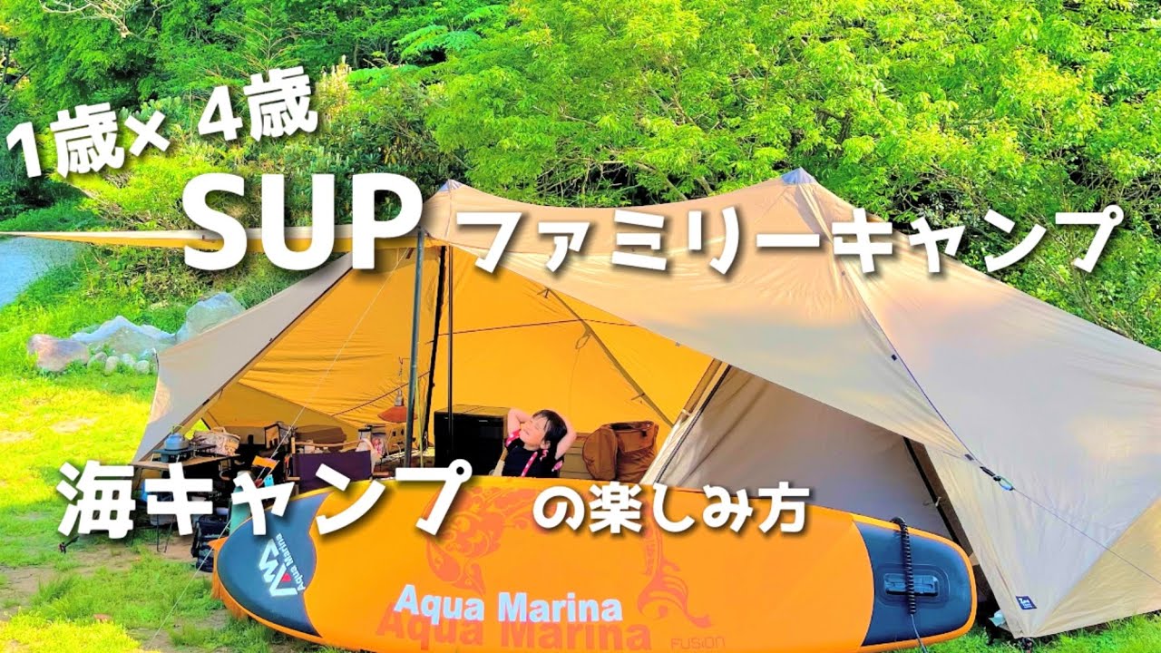 【ファミリーキャンプ】SUPゼインアーツ ギギ2 で行く海辺のキャンプ🏕camping/familycamping/九州ファミリーキャンプ