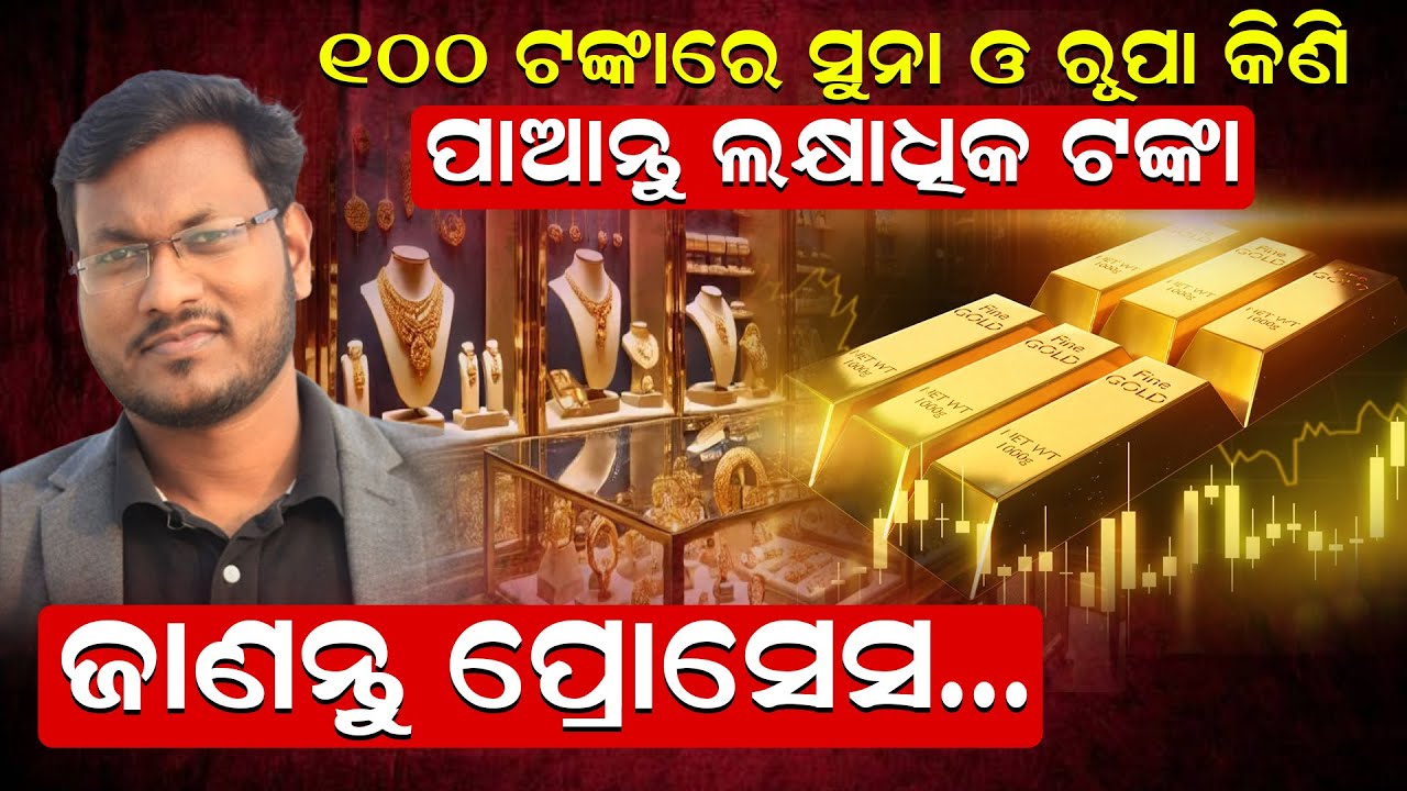 ୧୦୦ ଟଙ୍କାରେ ସୁନା ଓ ରୂପା କିଣି, ପାଆନ୍ତୁ ଲକ୍ଷାଧିକ ଟଙ୍କା, ଜାଣନ୍ତୁ ପ୍ରୋସେସ | Gold & Silver | Investment |