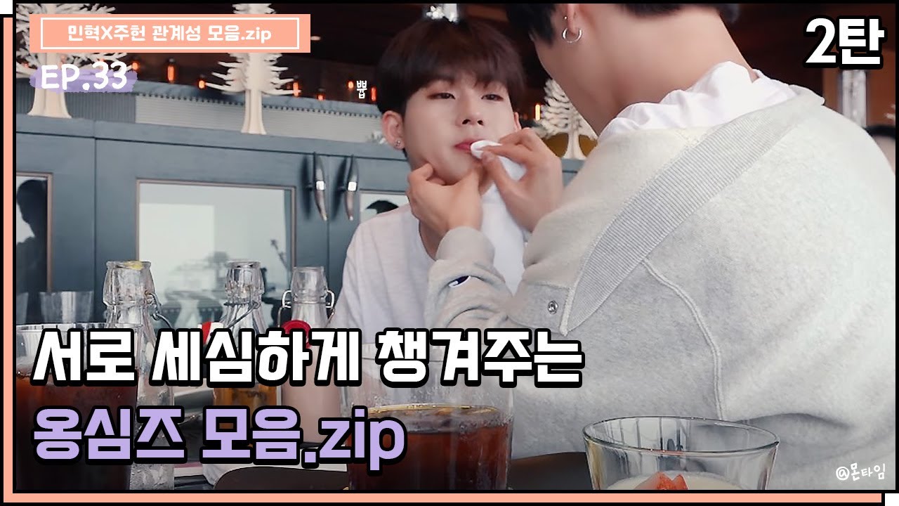 [몬스타엑스/민혁X주헌] 서로 세심하게 챙겨주는 옹심즈 모음.zip_2탄🎀