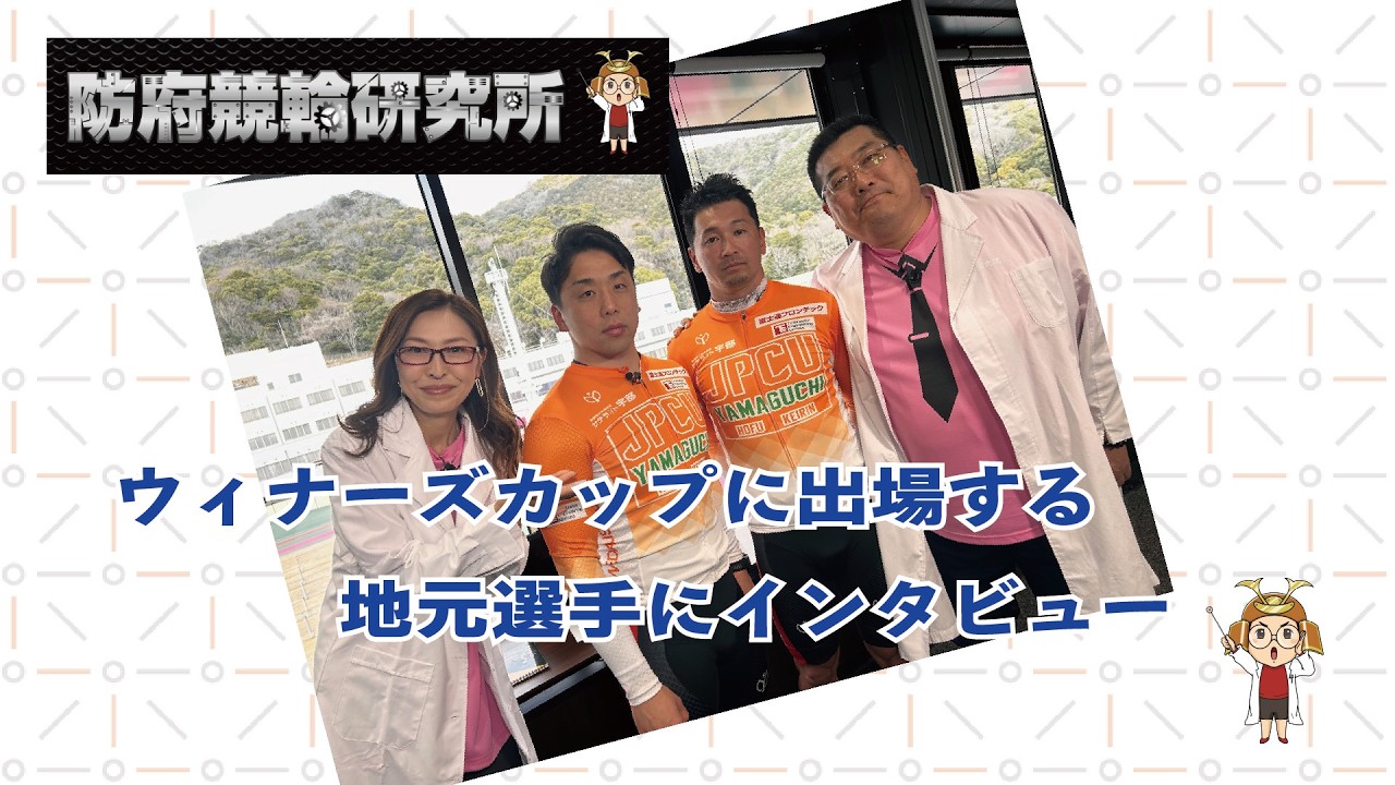 防府競輪研究所特別企画『ウィナーズカップに出場する地元選手にインタビュー』