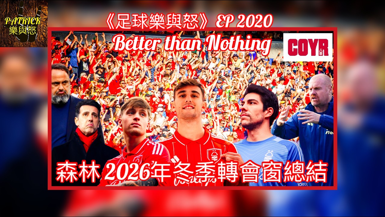 [足球樂與怒] EP 2020 - [COYR！] 森林2026年冬季轉會窗總結：Better than Nothing！