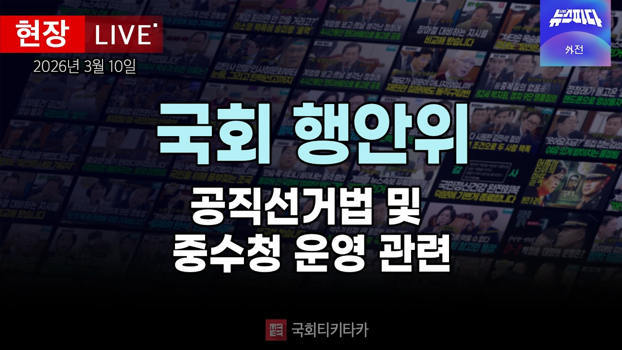 [행안위 LIVE 🔴] 공직선거법 및 중수청 운영 관련 ｜20260310