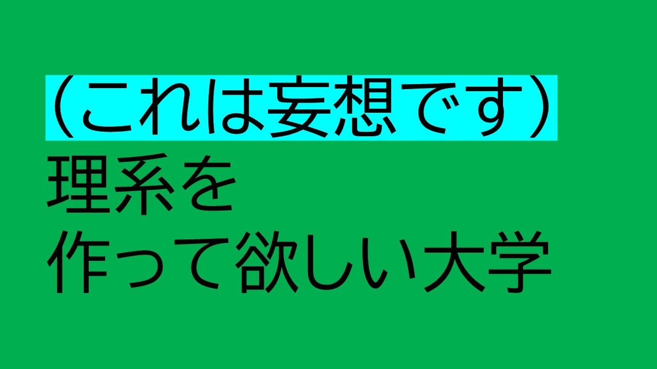 理系を作ってほしい大学（フィクションです）