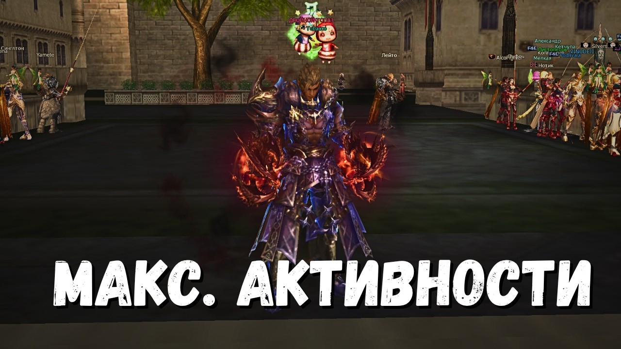 Готовимся к прокачке клана. Делаем активности | Lineage 2 main