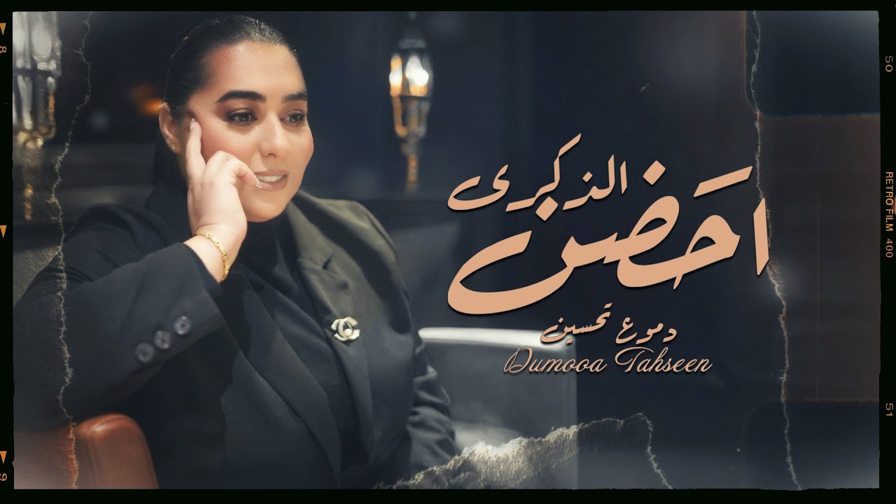 Dumooa Tahseen &ndash; Ahdhn Al Thekra (Official Lyric Video) |دموع تحسين - احضن الذكرى (اوديو حصري) |2025