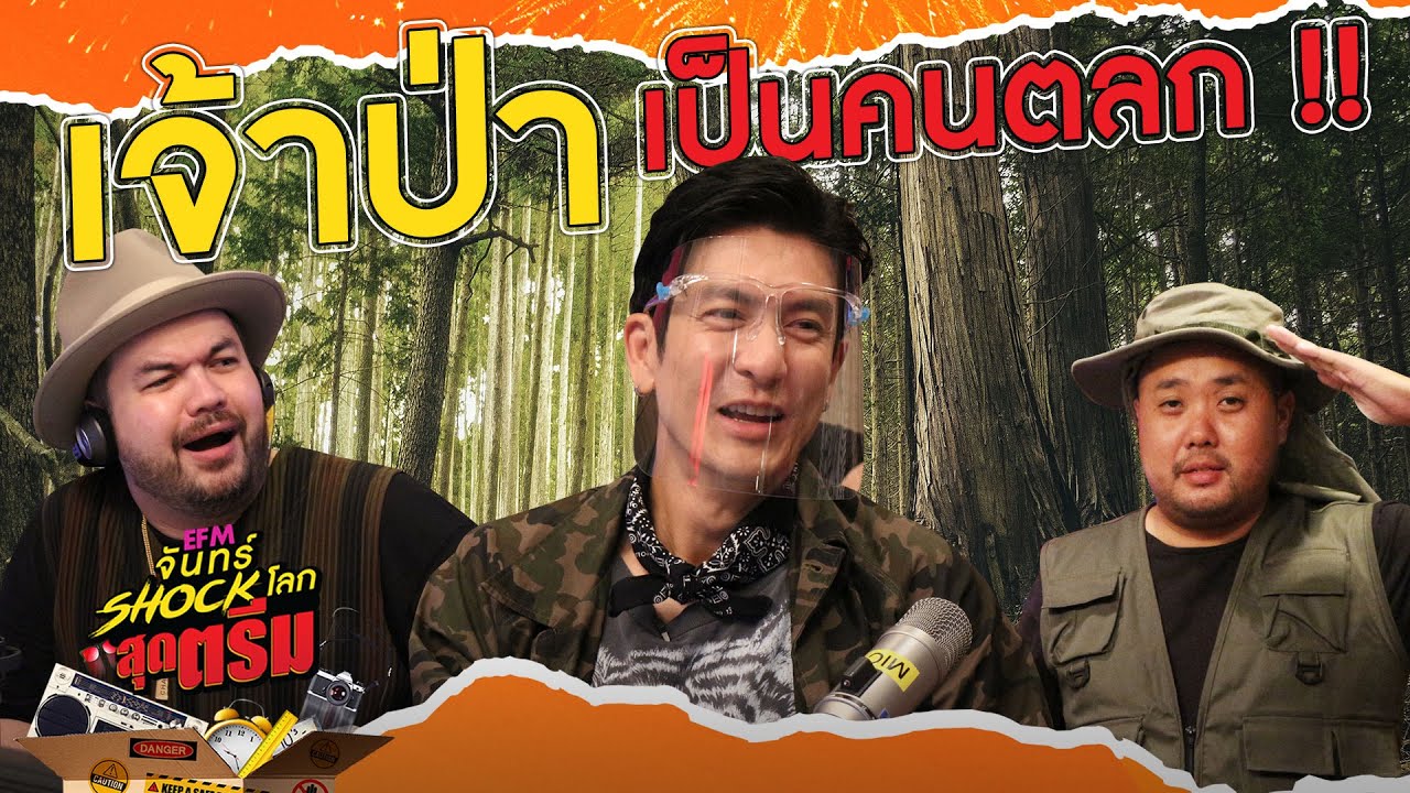 เจ้าป่าลั่น! 'โอ๊ต พี่ว่าเรามีเรื่องต้องเคลียร์กัน'-HIGHLIGHT[จันทร์shockโลก17ส.ค. 63] l AtimeOnline