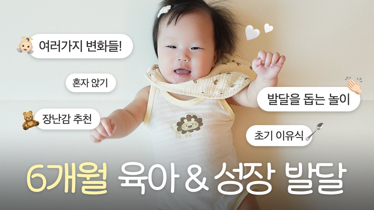 육아 브이로그 🍼 | 6개월 아기와 하루종일🤍, 발달 사항 체크, 성장 발달에 맞춰 놀아주기, 초기 이유식, 혼자 앉기 시작! 장난감 추천 👼🏻🪽