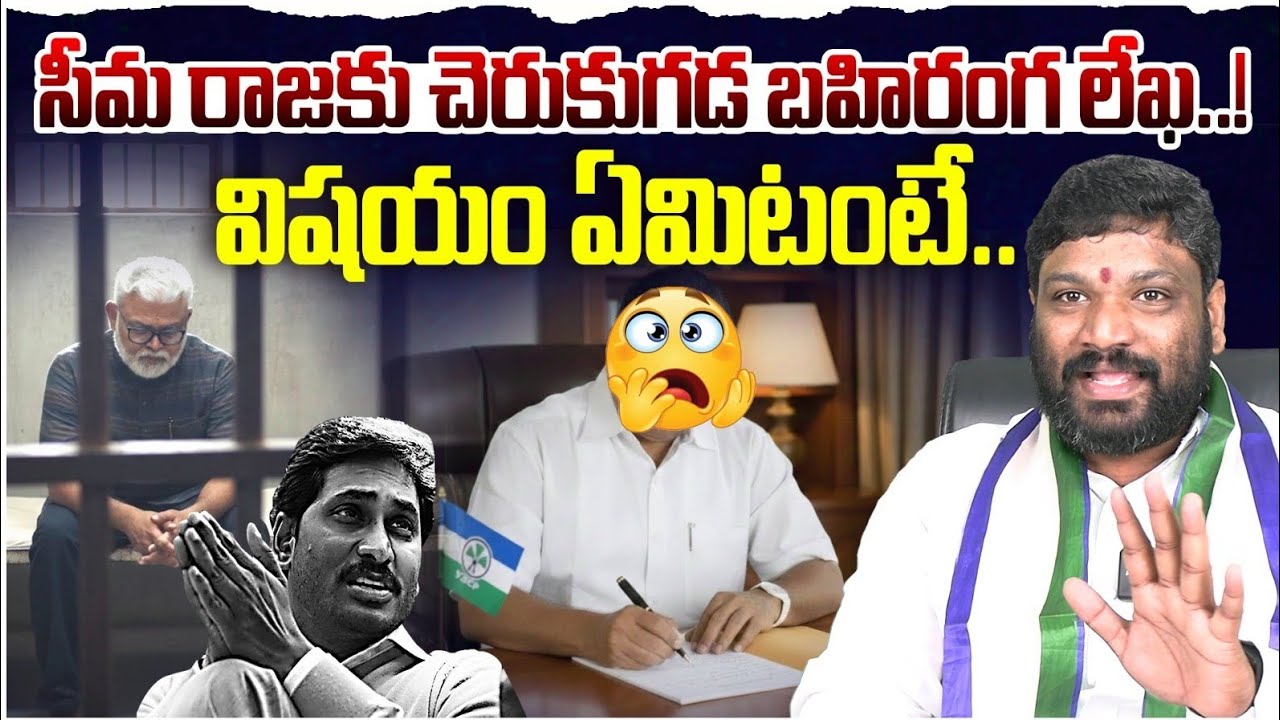 సీమ రాజ కు చెరుకుగడ బహిరంగ లేఖ..!విషయం ఏమిటంటే.. Seemaraja2.0 ysjagan