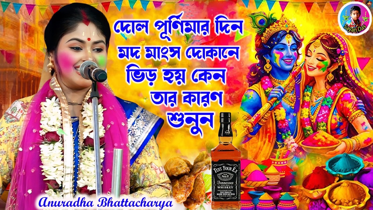 দোল পূর্ণিমার দিন মদ মাংস দোকানে ভিড় হয় কেন তার কারণ শুনুন ][ Anuradha Bhattacharya