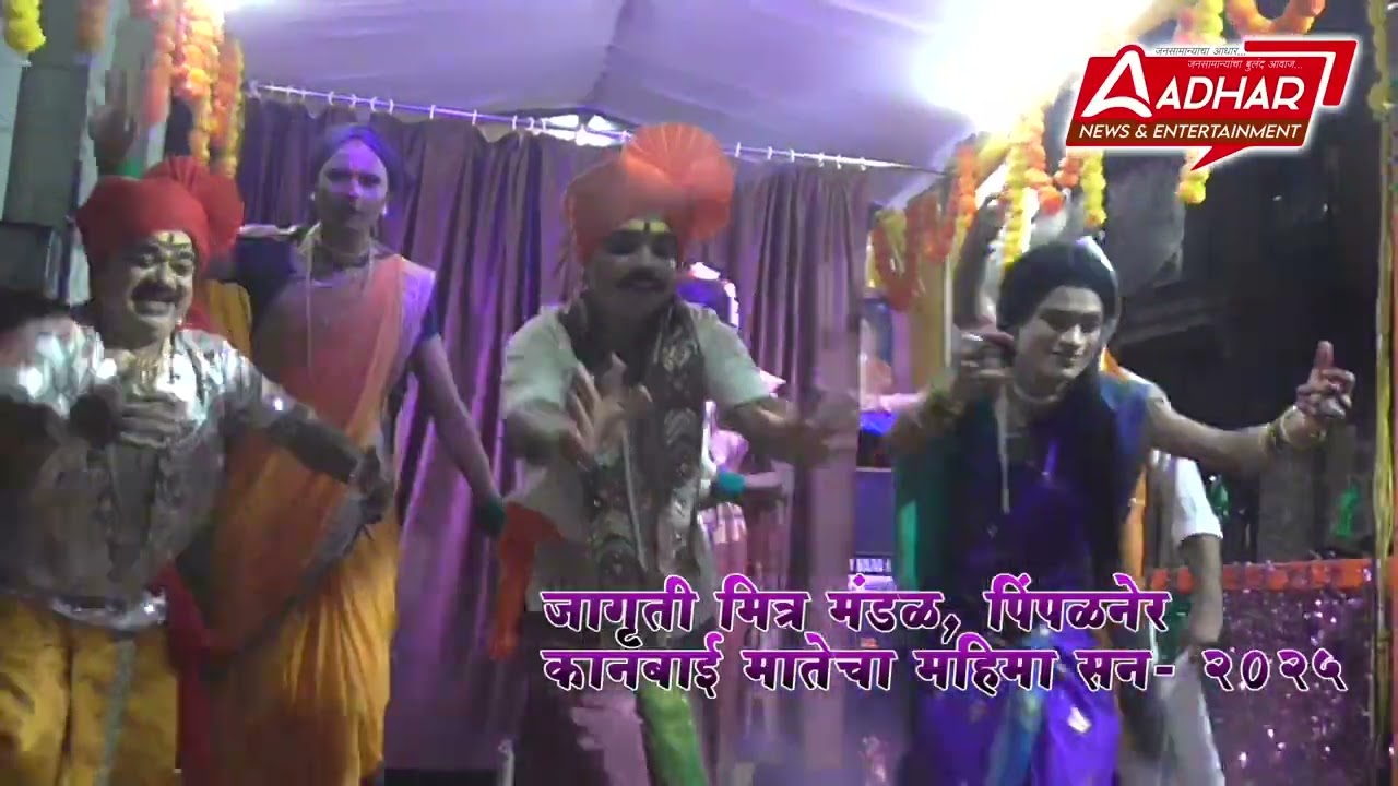 कानबाई मातेचा महिमा वहन 2025 | पिंपळनेर वहन | | कानबाई माता पुराणिक कथा वहन 2025 | भरत बागुल