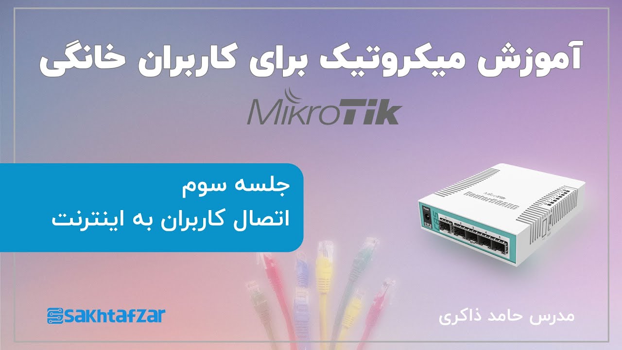 آموزش میکروتیک برای کاربران خانگی (جلسه سوم: اتصال کاربران به اینترنت)