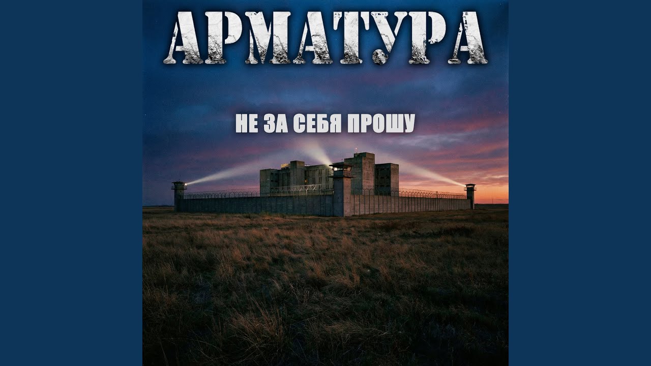 НЕ ЗА СЕБЯ ПРОШУ