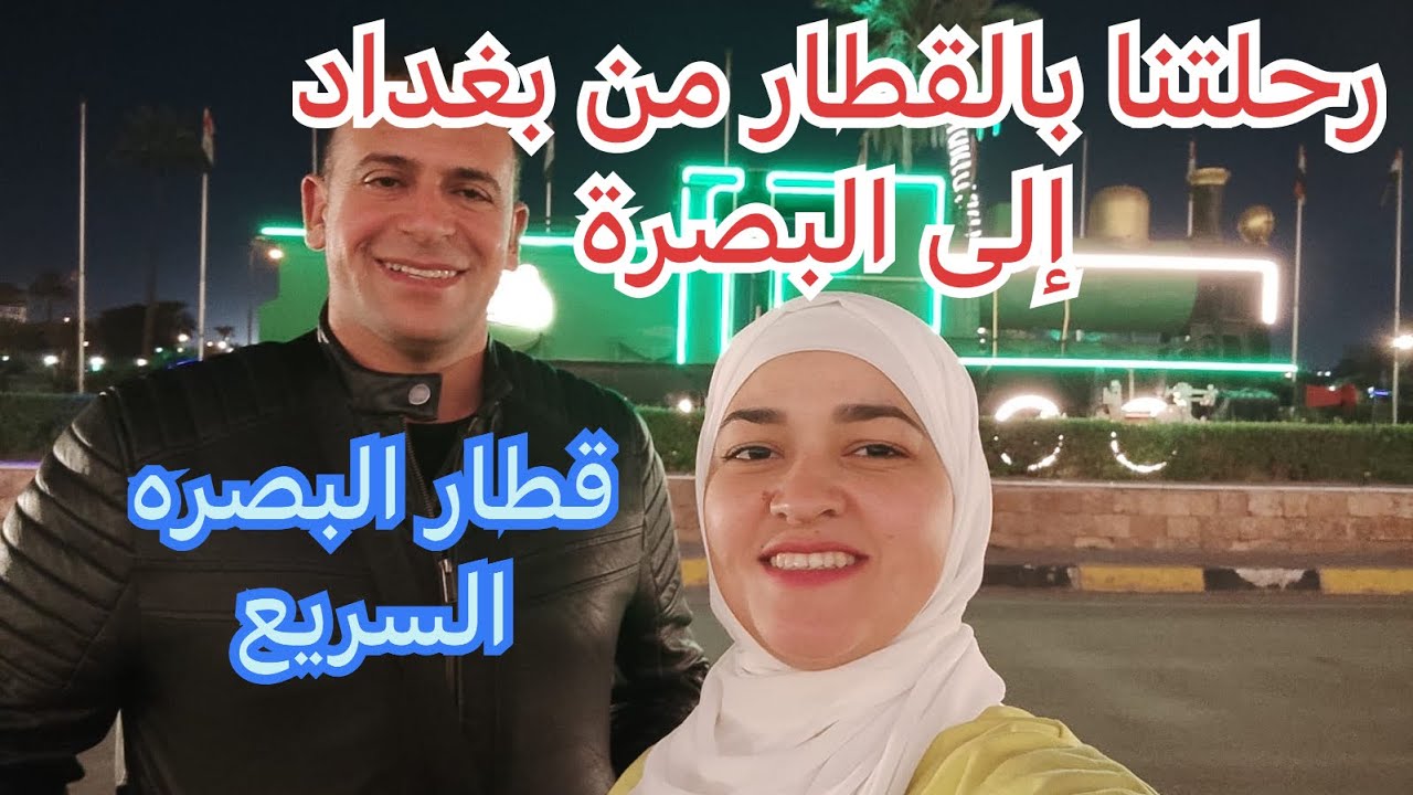 كواليس رحلتنا بالقطار السريع من بغداد الى البصرة / مصري في العراق 🇮🇶🇪🇬