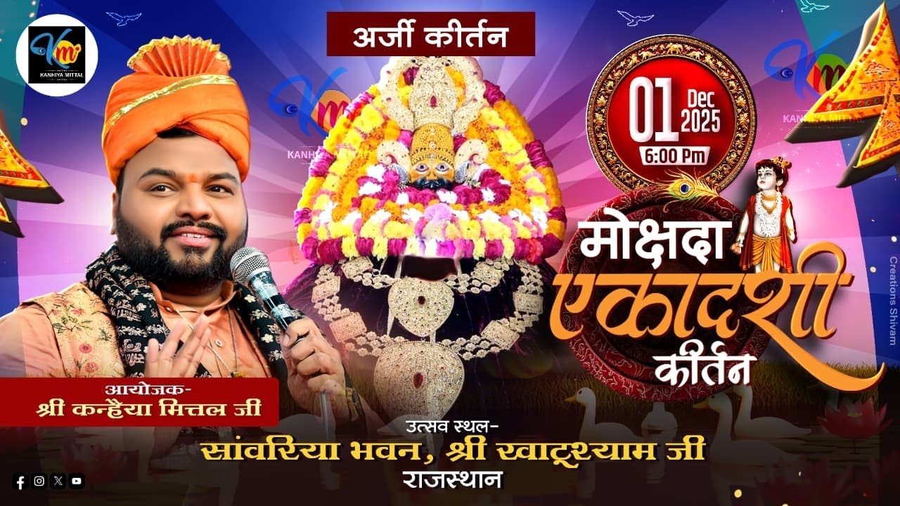 🔴LIVE मोक्षदा एकादशी कीर्तन || स्थान: सांवरिया भवन, श्री खाटूश्याम जी (राजस्थान) ||