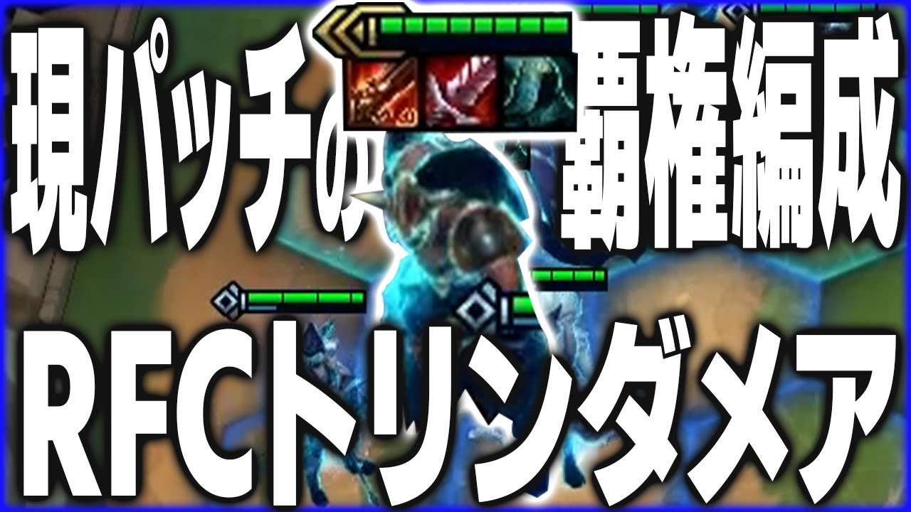 このパッチの覇者、ラピッドファイアキャノントリンダメア【TFT SET16/配信切り抜き】