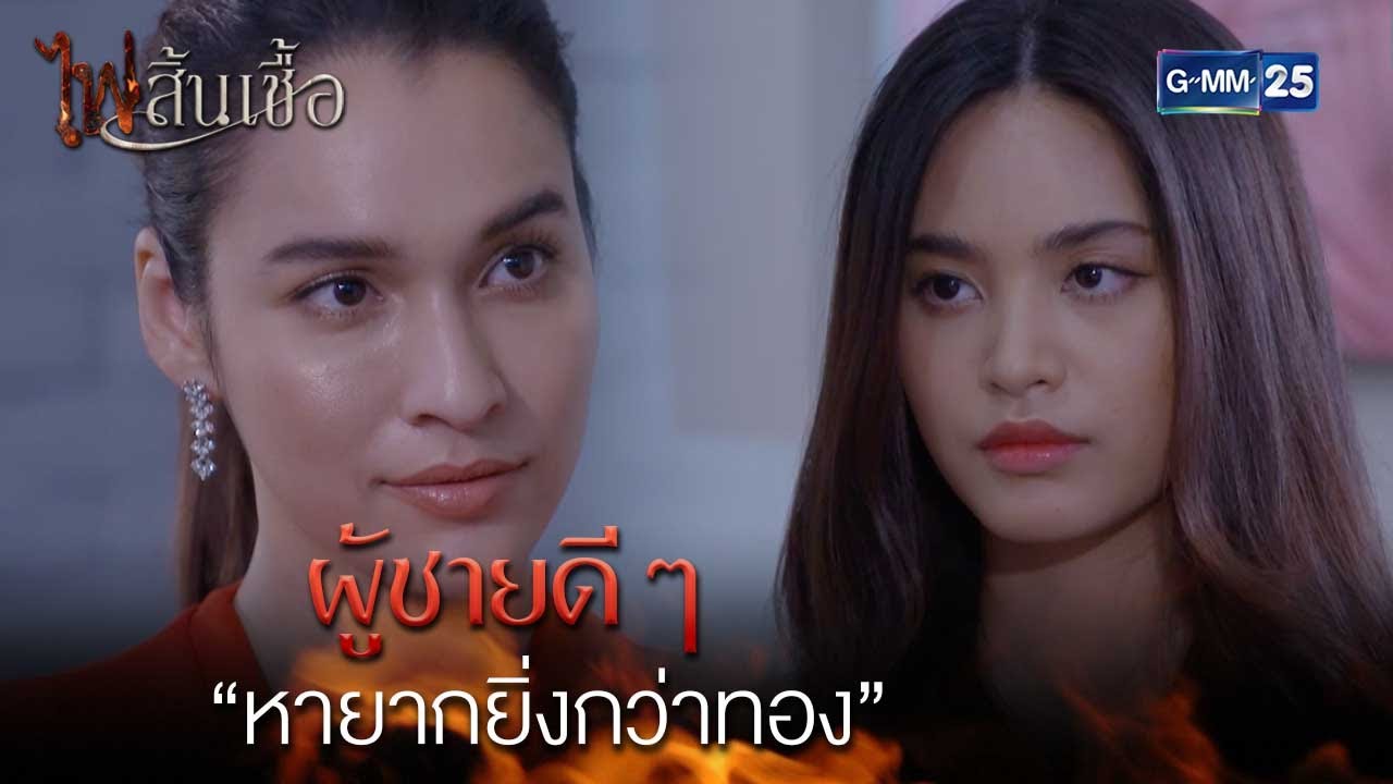 ผู้ชายดีๆ “หายากยิ่งกว่าทอง” | Highlight Ep.7 #ไฟสิ้นเชื้อ | 12 ก.พ. 68 | GMM25