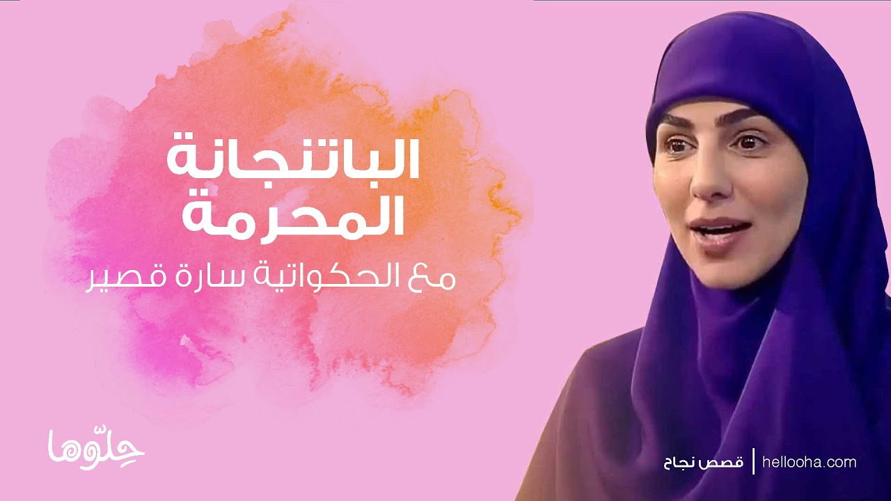الباتنجانة المحرمة