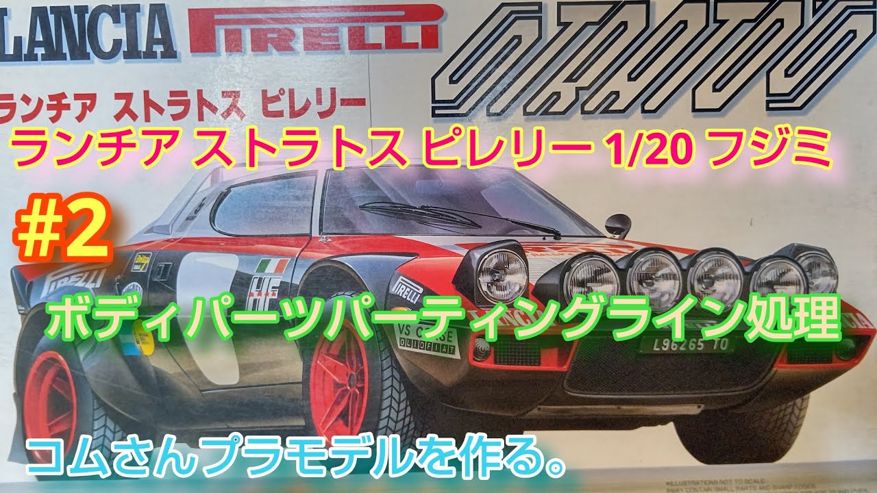 #コムさんプラモデルを作る。#ランチアストラトスピレリー#LANCIASTRATOSPIRELLI 1/20 #2 ボディパーツパーティングライン処理